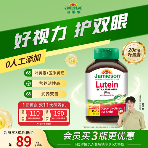 Jamieson健美生进口保健叶黄素胶囊20mg呵护眼睛玉米黄质成人护眼