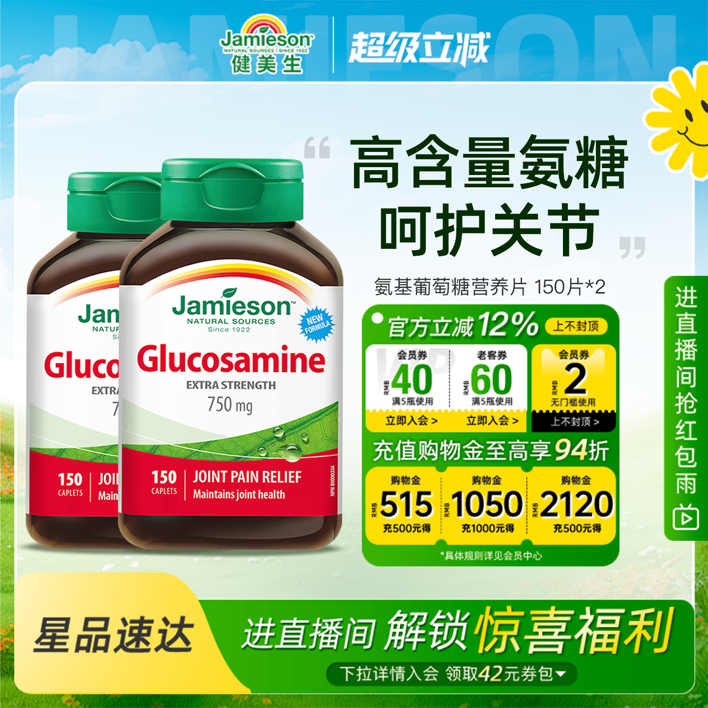 健美生氨基葡萄糖营养片150片