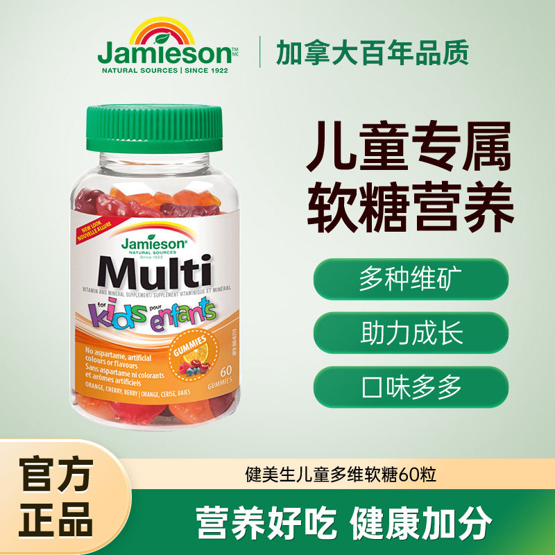 jamieson健美生加拿大进口儿童多维软糖补锌复合维生素水果味60粒