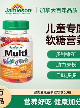 jamieson健美生加拿大进口儿童多维软糖补锌复合维生素水果味60粒