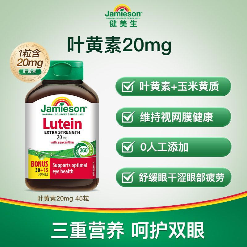 Jamieson健美生官方正品叶黄素胶囊呵护眼睛20mg