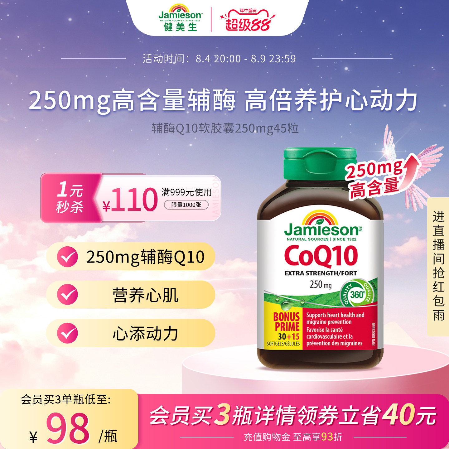 Jamieson健美生进口辅酶q10熬夜心脏添能护血管软胶囊进口保健品
