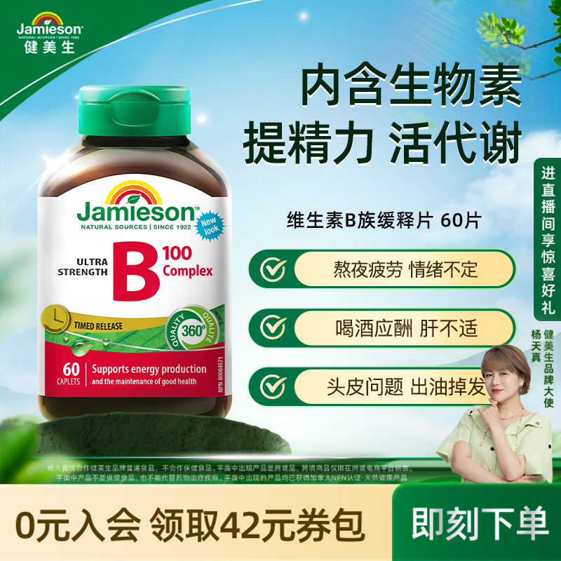 Jamieson健美生维生素b族复合片b100维B缓释片多种维生素b2b5b7