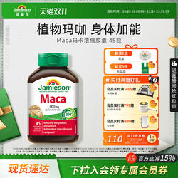 Jamieson健美生进口玛咖地道秘鲁玛卡maca胶囊情绪身体年轻态45粒