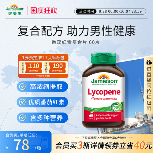 健美生复合片浓缩呵护番茄红素