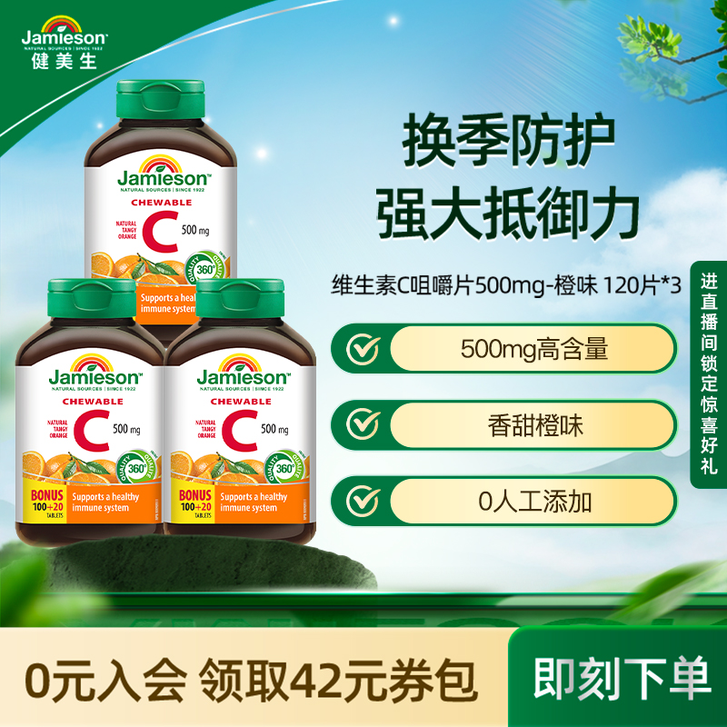 Jamieson健美生维生素c咀嚼片橙味正品旗舰店儿童成人vC片120粒