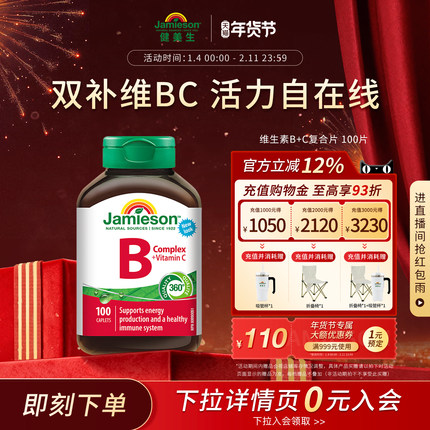 jamieson健美生复合维生素b+c维b族b2/b12/b1b3b6b7多种b族bc片vb