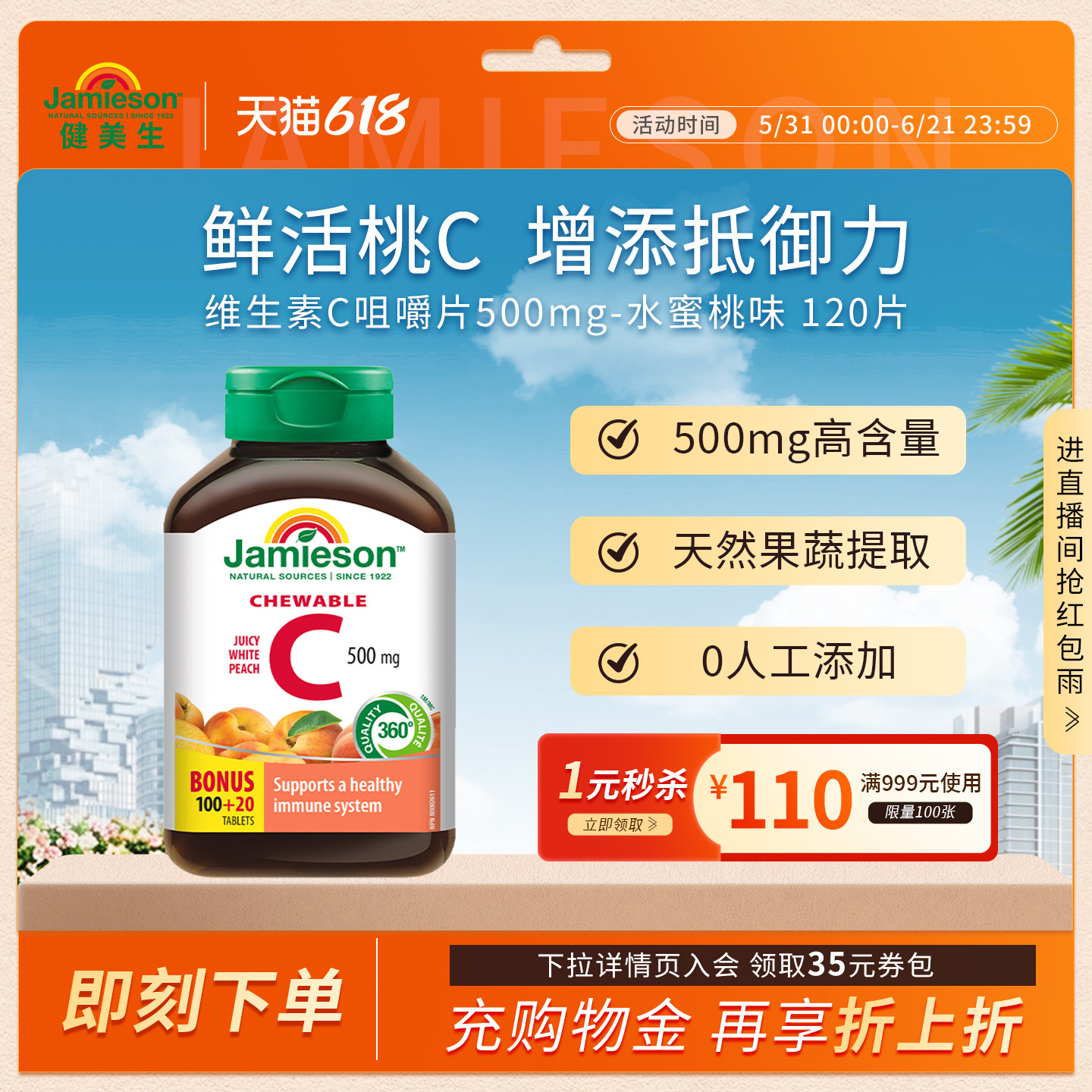 Jamieson健美生维生素c咀嚼片蜜桃味正品旗舰店儿童成人vc片120粒