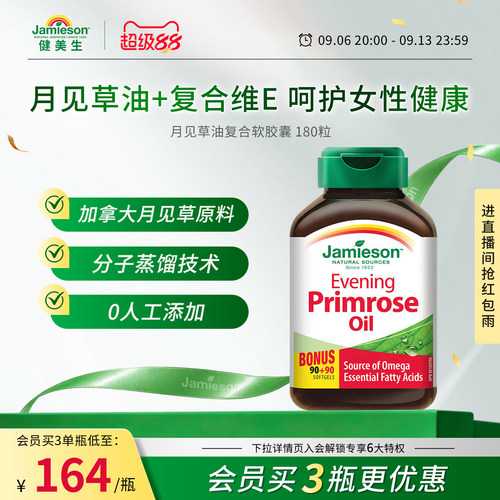Jamieson健美生加拿大月见草油软