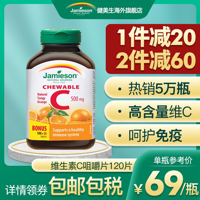 jamieson健美生维生素C咀嚼片进口儿童成人vc片果肉c美白*120片