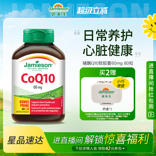 Jamieson健美生加拿大进口辅酶Q10软胶囊60mg 80粒中老年呵护心脏