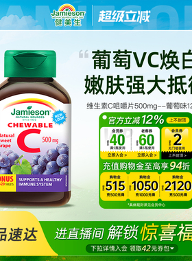 Jamieson健美生维生素c咀嚼片葡萄味正品旗舰店儿童成人vc片120粒