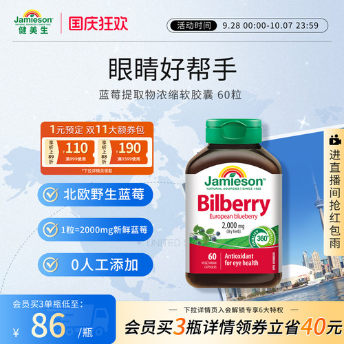 健美生蓝莓护眼丸蓝莓提取物