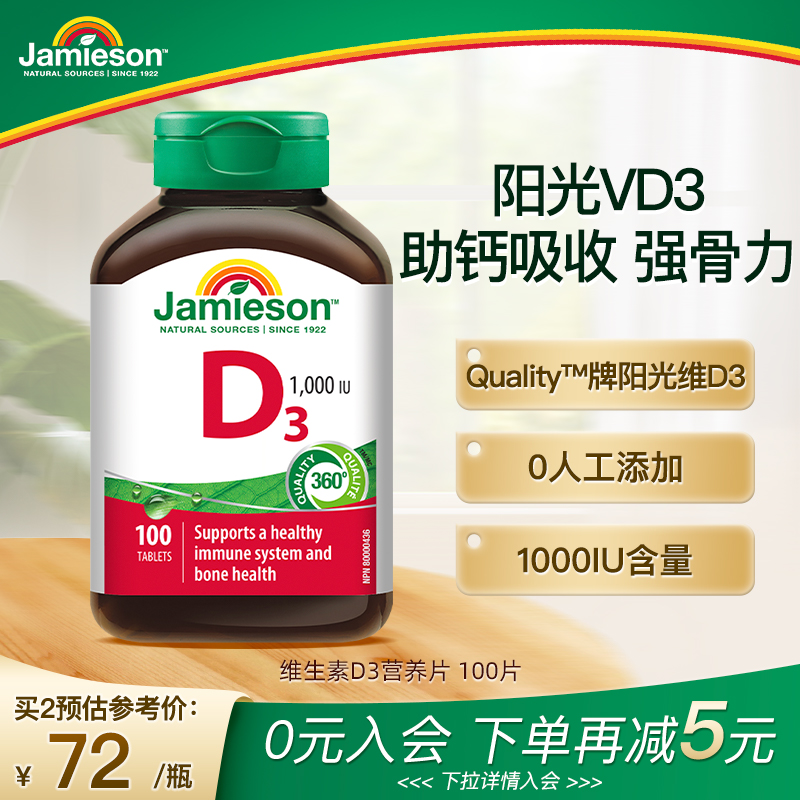 jamieson健美生维生素D3成人维D31000iu维他命1000iu片VD3保健品 保健食品/膳食营养补充食品 维生素D 原图主图