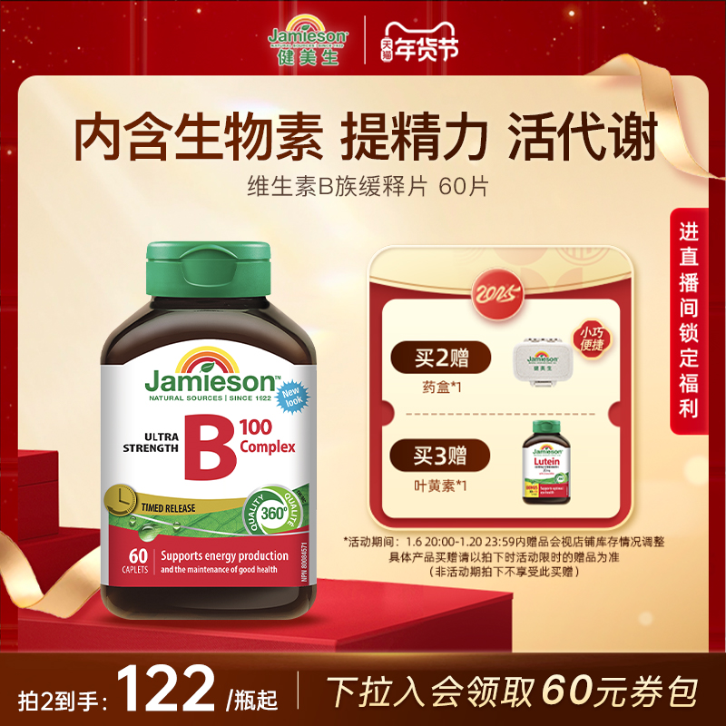 Jamieson健美生维生素b复合b100b族维生素b12维b缓释片肌醇生物素