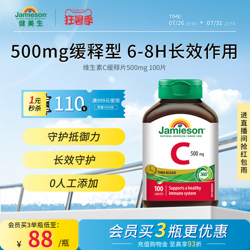 Jamieson健美生缓释VC维生素C