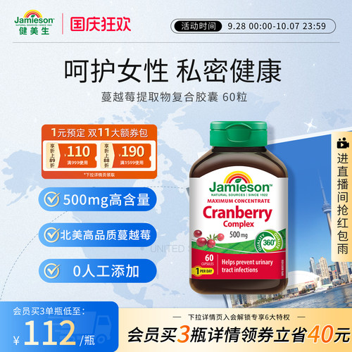 健美生jamieson精华胶囊蔓越莓