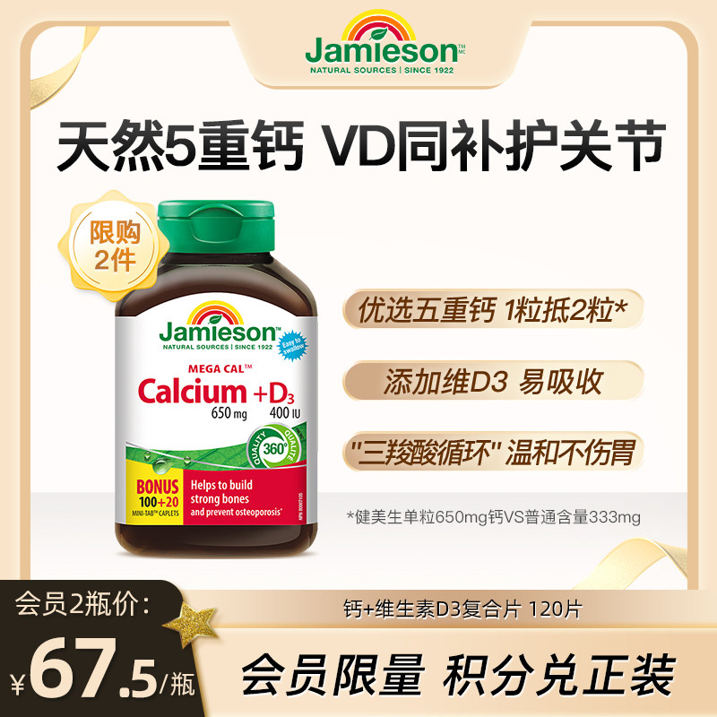 【会员专属】jamieson健美生加拿大进口D3钙片补钙碳酸钙中老年使用感如何?