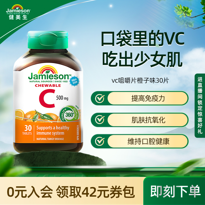 Jamieson健美生维生素c咀嚼片维c儿童成人vc片含片30片旅行装