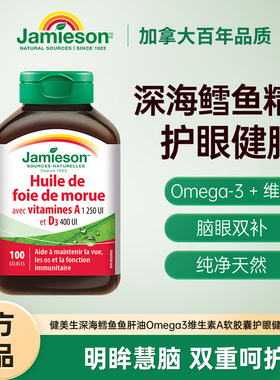 Jamieson健美生深海鳕鱼鱼肝油Omega3维生素A软胶囊护眼健脑100粒