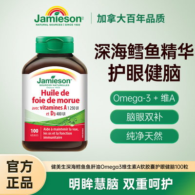 Jamieson健美生鳕鱼鱼肝油补脑