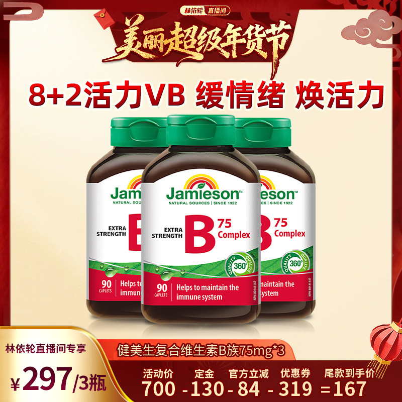 【林依轮直播间】Jamieson健美生维生素b族肌醇胆碱复合b族熬夜,保健食品/膳食营养补充食品,B族维生素,淘宝优惠券,粉丝福利购,淘宝优惠卷