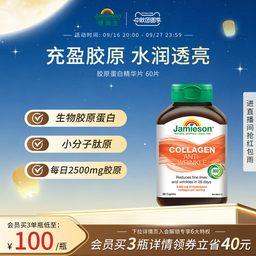 健美生胶原蛋白精华片60片