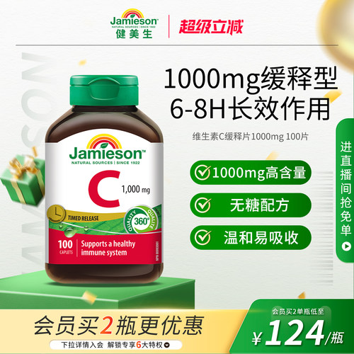 Jamieson健美生加拿大进口维生素C缓释片1000mg维生素VC100粒海外