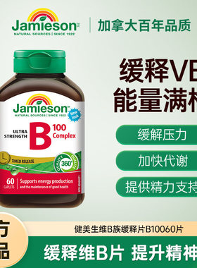 Jamieson健美生维生素b族复合b100维B缓释片多种维生素