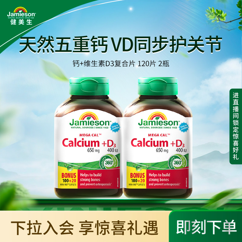 【粉丝专属】Jamieson健美生全家钙片中老年钙镁片成人维生素d3,保健食品/膳食营养补充食品,钙镁锌,淘宝优惠券,粉丝福利购,淘宝优惠卷