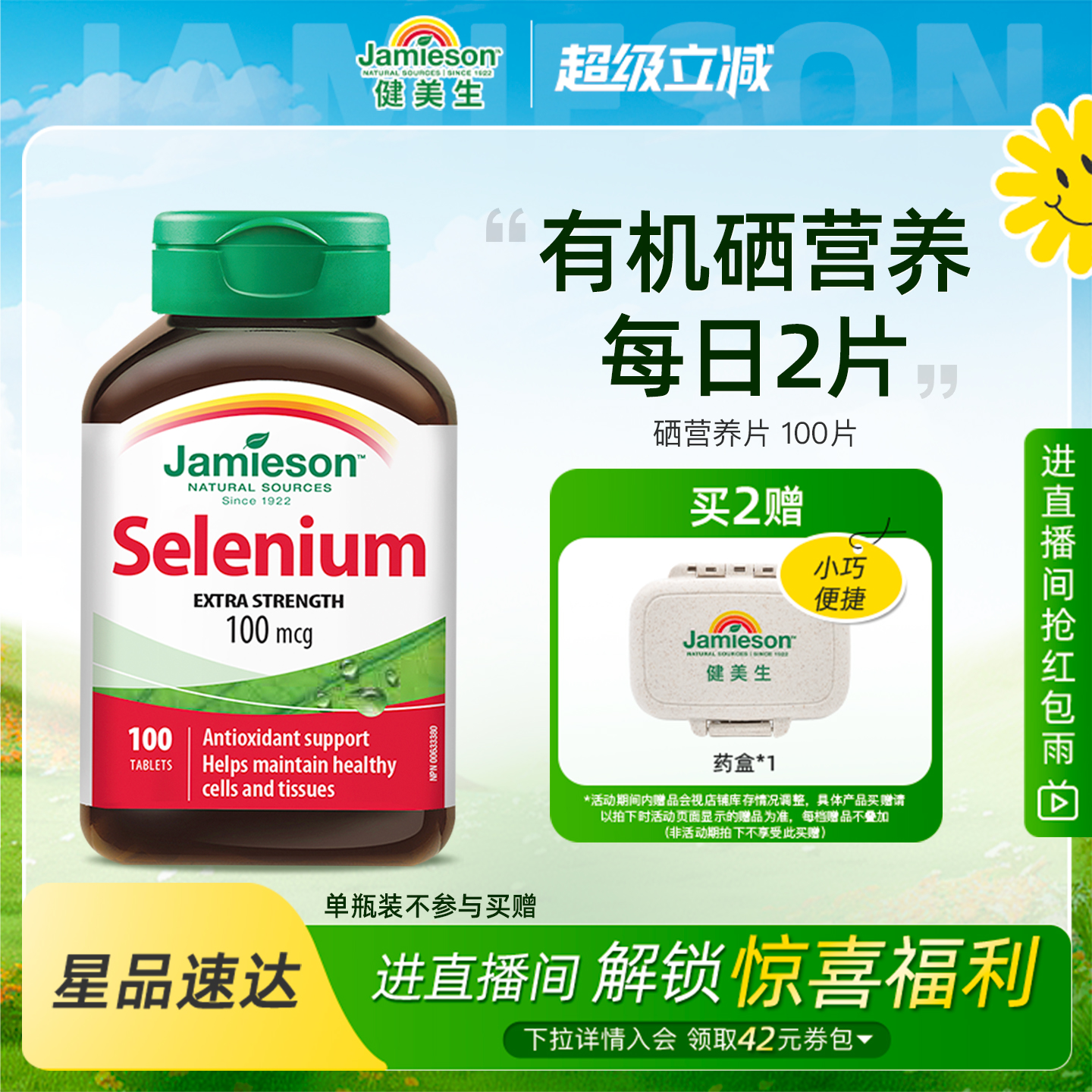 健美生硒营养片100片