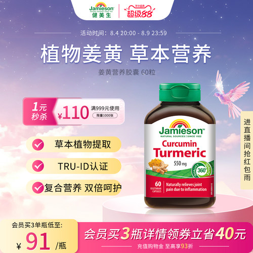jamieson缓解关节疼痛姜黄素胶囊