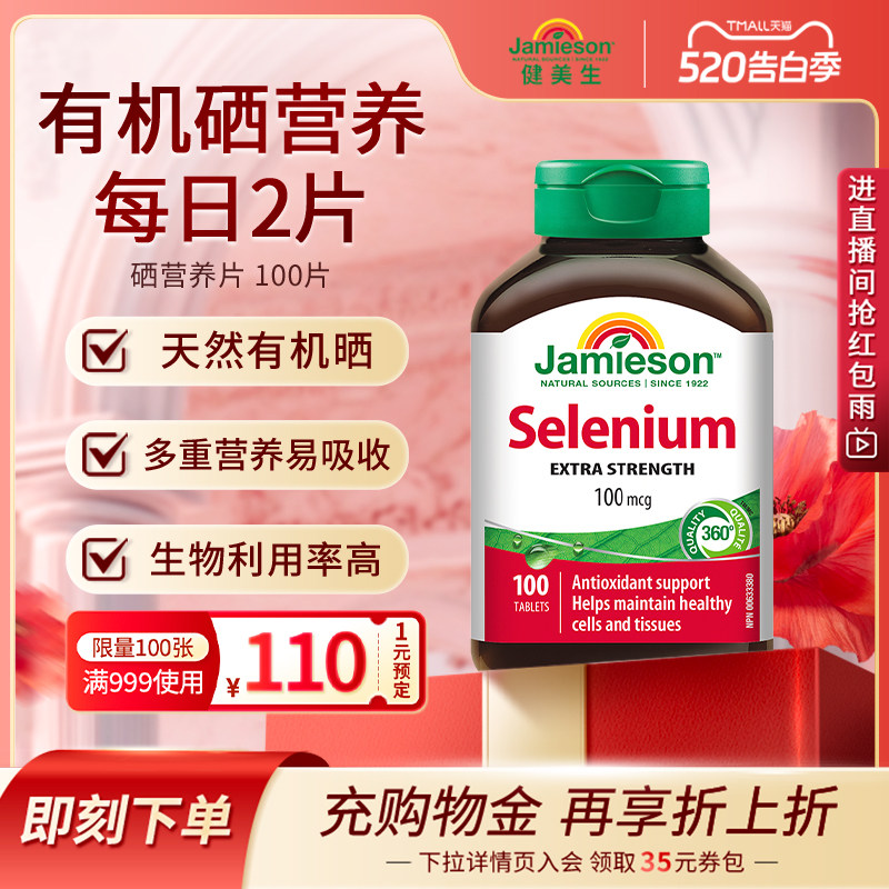Jamieson健美生硒片补硒有机贡硒维素酵母富硒元素维生素非麦芽硒