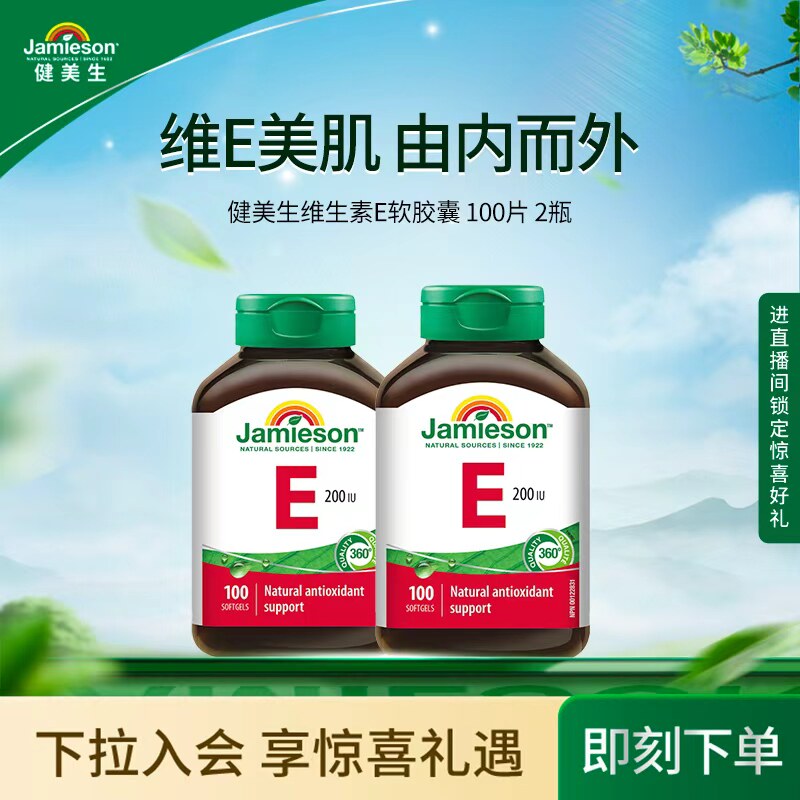 【粉丝专享】Jamieson健美生天然维生素e软胶囊油ve进口维他命e