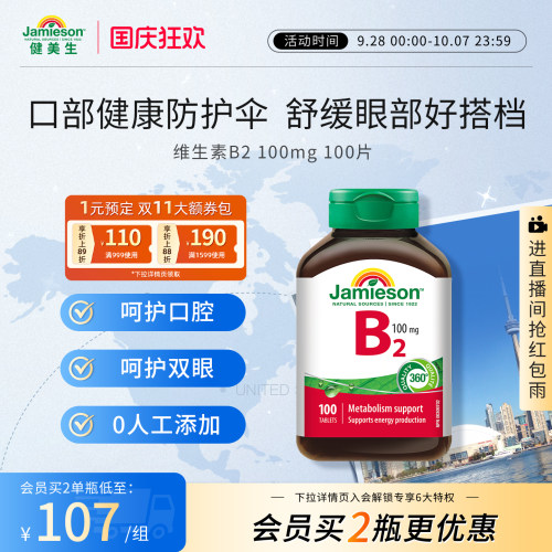 健美生维生素B2100mg100片核黄素