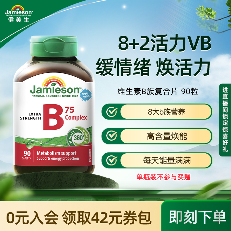 Jamieson健美生进口维生素b族肌醇胆碱复合b族熬夜补充vb营养活力