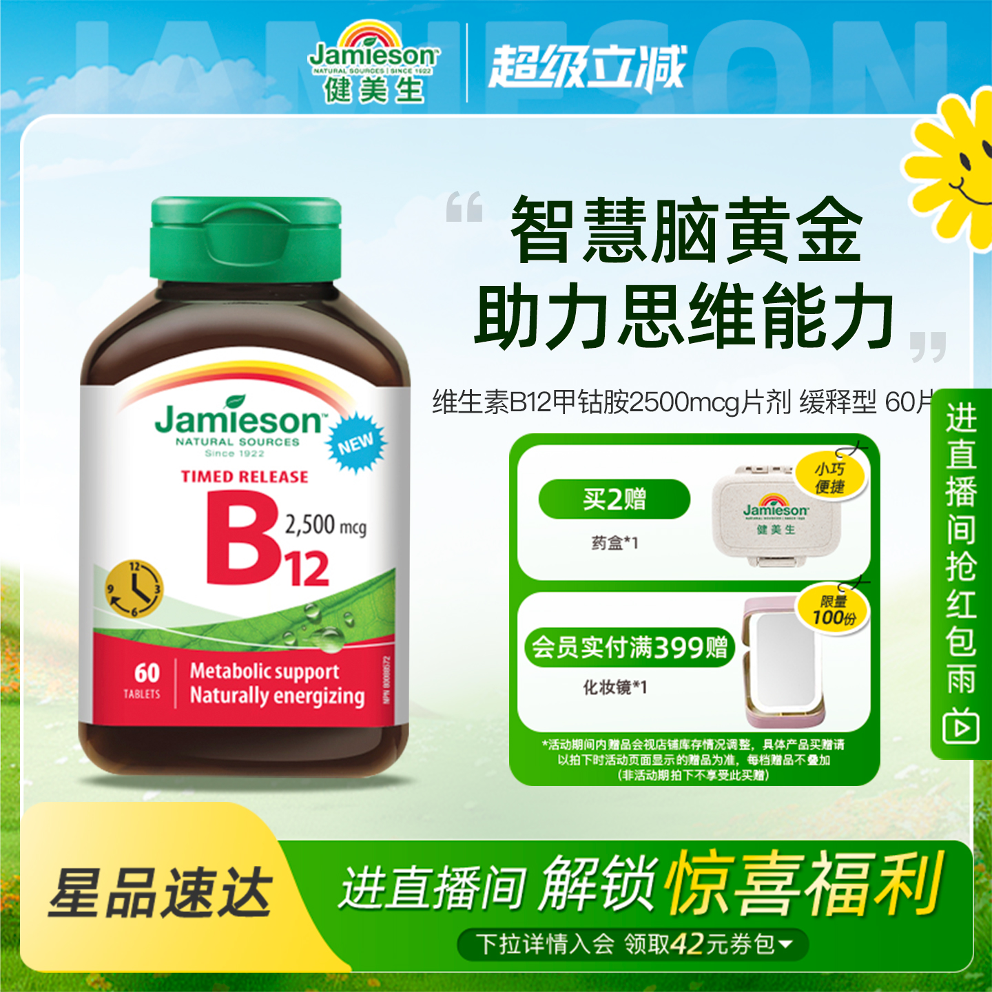 Jamieson健美生维生素B12甲钴胺