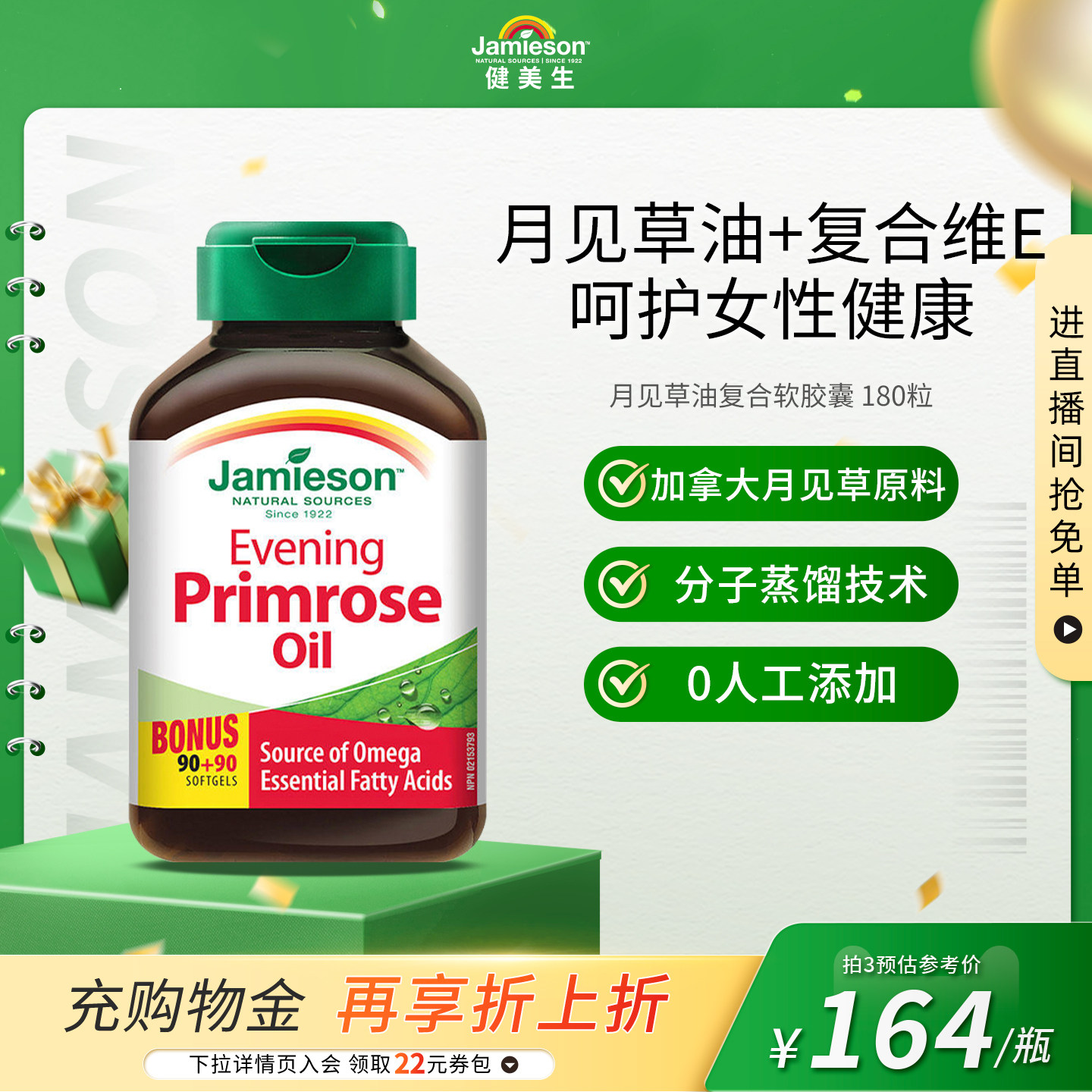 Jamieson健美生加拿大进口月见草油软胶囊呵护女性加维生素E180粒