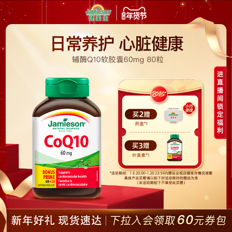 Jamieson健美生加拿大进口辅酶Q10软胶囊60mg 80粒中老年呵护心脏