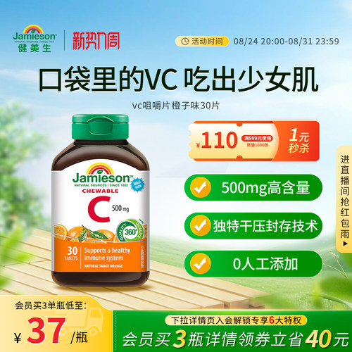 Jamieson健美生维生素c咀嚼片维c儿童成人vc片含片30片旅行装