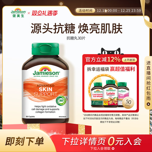 Jamieson健美生加拿大抗糖丸控糖血糖平衡片口服抗糖丸30片-临期