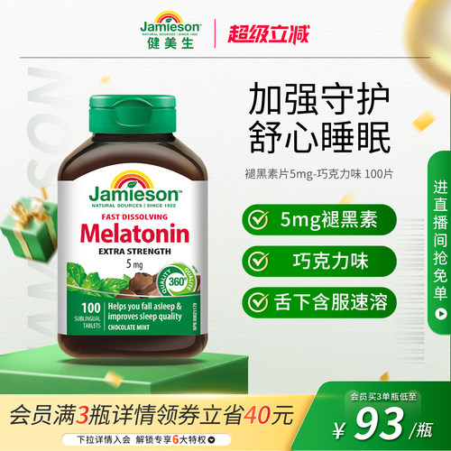 健美生进口褪黑素片5mg100片