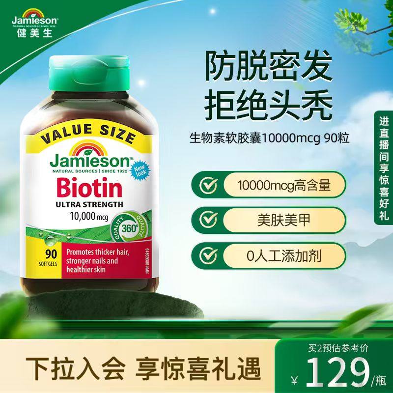 【粉丝专享】jamieson健美生生物素脱发护发b族维生素女士头发,保健食品/膳食营养补充食品,B族维生素,淘宝优惠券,粉丝福利购,淘宝优惠卷
