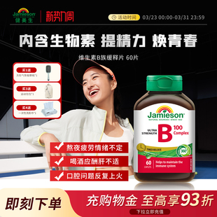 Jamieson健美生维生素b复合b100b族缓释片生物素