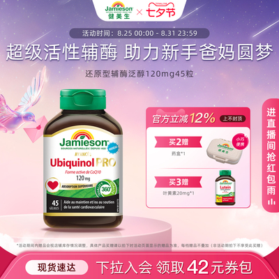Jamieson健美生还原型活性辅酶q10泛醇加班熬夜保护心脏120mg