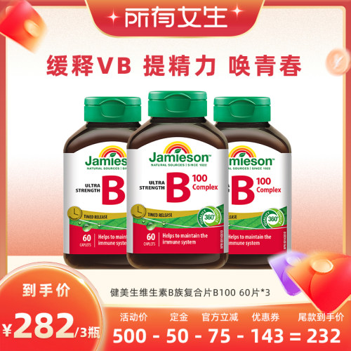 【立即付定金！所有女生直播间】健美生复合b100维b族缓释~