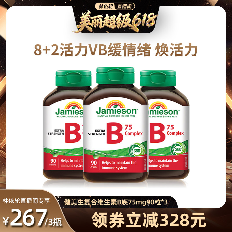 【直播间推荐】Jamieson健美生维生素b族肌醇胆碱复合b族熬夜
