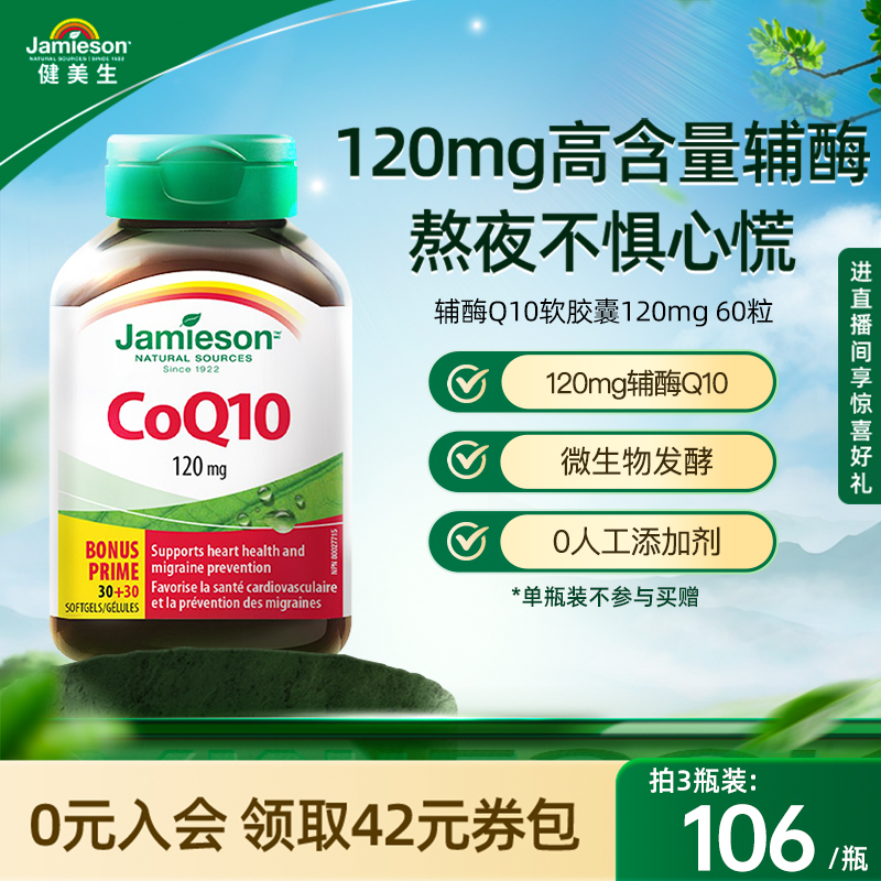 Jamieson健美生进口辅酶q10熬夜心脏添能护血管软胶囊进口保健品