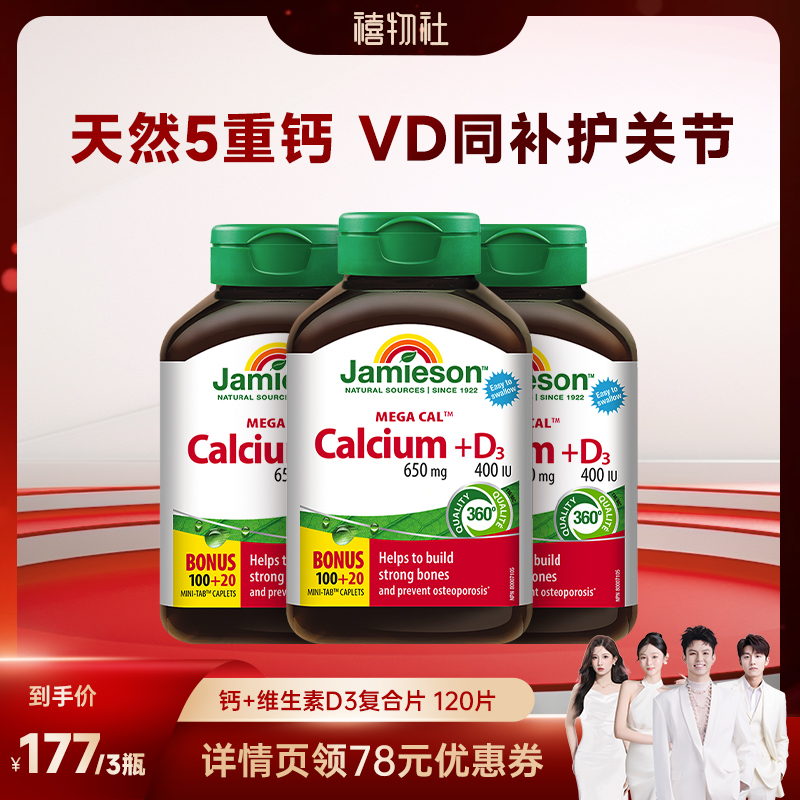 【禧物社】健美生加拿大进口五重钙D3钙片碳酸钙中老年120片*3