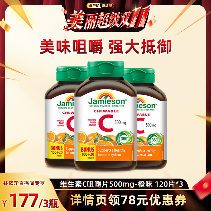 【林依轮直播间】健美生维生素c天然维他命咀嚼片儿童维C